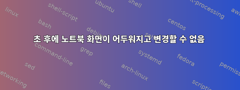 20초 후에 노트북 화면이 어두워지고 변경할 수 없음