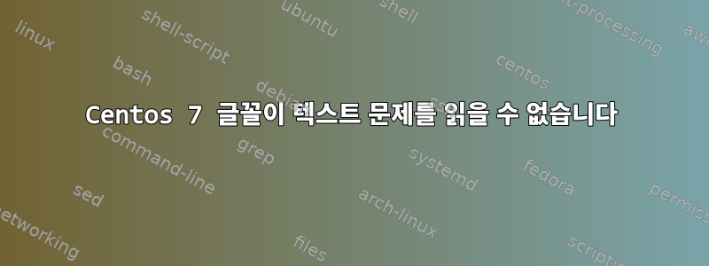 Centos 7 글꼴이 텍스트 문제를 읽을 수 없습니다