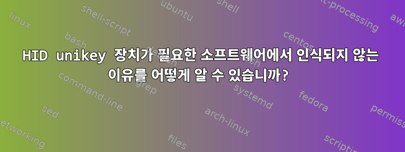 HID unikey 장치가 필요한 소프트웨어에서 인식되지 않는 이유를 어떻게 알 수 있습니까?