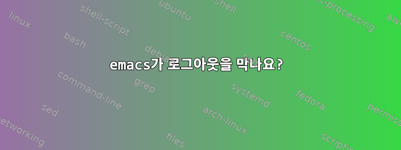 emacs가 로그아웃을 막나요?