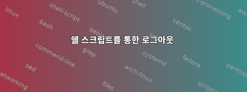 쉘 스크립트를 통한 로그아웃