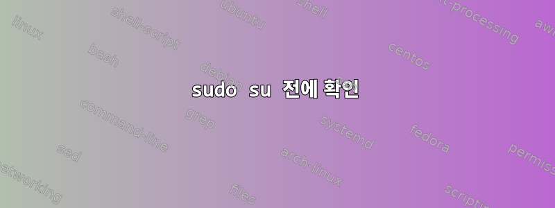 sudo su 전에 확인