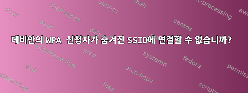 데비안의 WPA 신청자가 숨겨진 SSID에 연결할 수 없습니까?