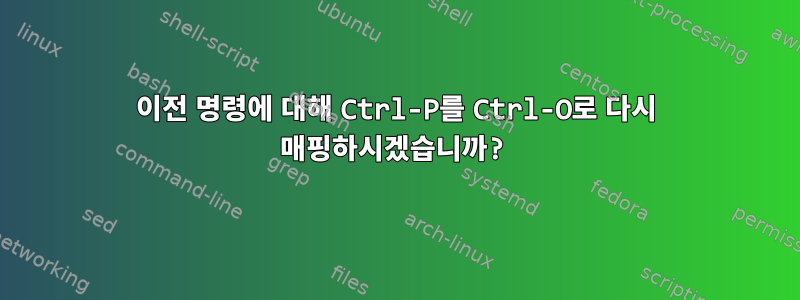 이전 명령에 대해 Ctrl-P를 Ctrl-O로 다시 매핑하시겠습니까?