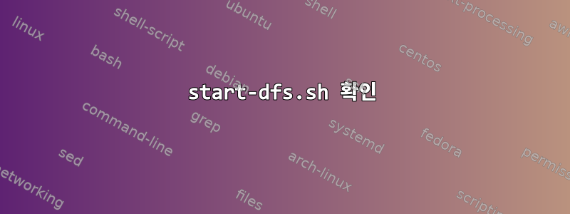 start-dfs.sh 확인