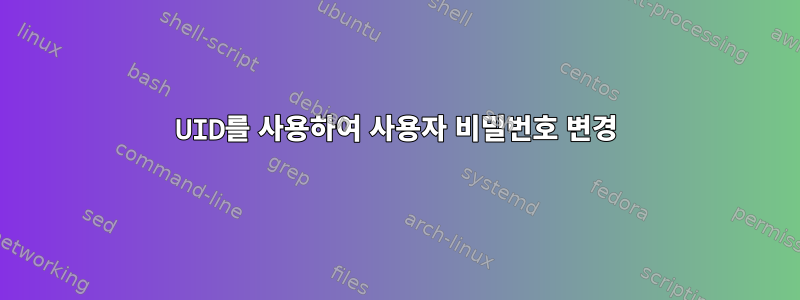 UID를 사용하여 사용자 비밀번호 변경