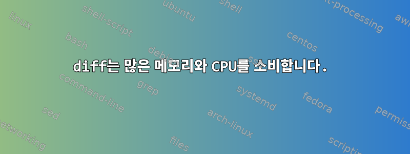 diff는 많은 메모리와 CPU를 소비합니다.