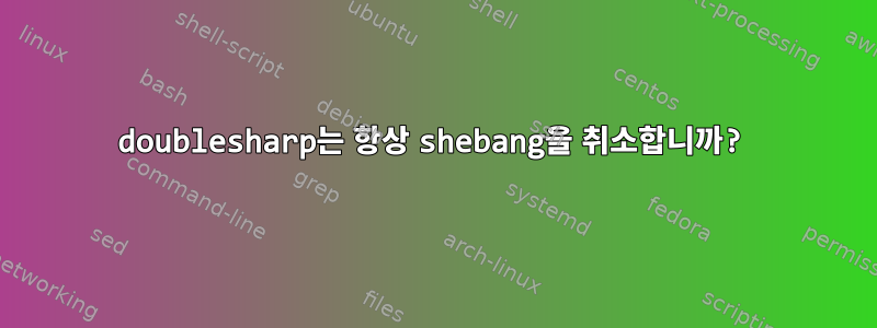 doublesharp는 항상 shebang을 취소합니까?