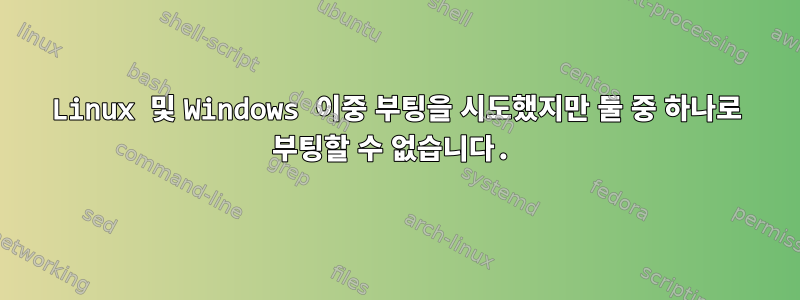 Linux 및 Windows 이중 부팅을 시도했지만 둘 중 하나로 부팅할 수 없습니다.