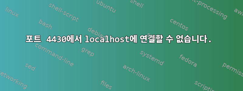 포트 4430에서 localhost에 연결할 수 없습니다.