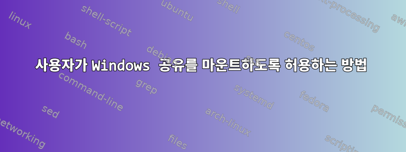 사용자가 Windows 공유를 마운트하도록 허용하는 방법