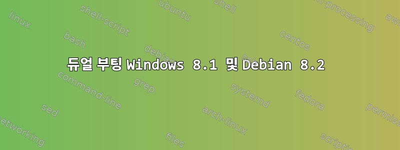 듀얼 부팅 Windows 8.1 및 Debian 8.2