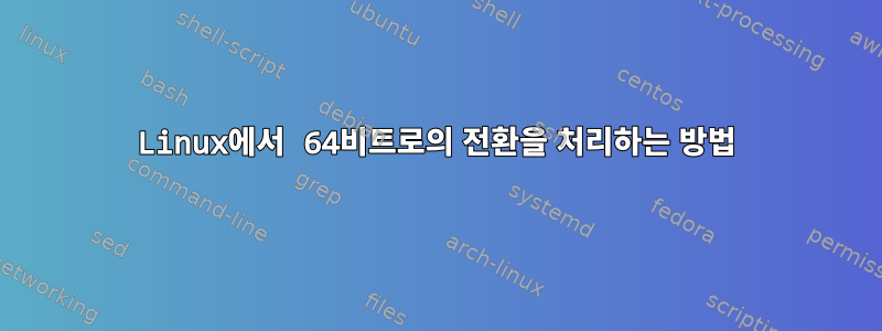 Linux에서 64비트로의 전환을 처리하는 방법