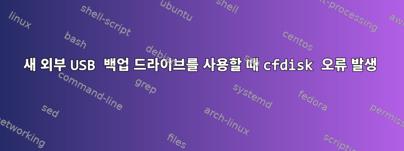 새 외부 USB 백업 드라이브를 사용할 때 cfdisk 오류 발생