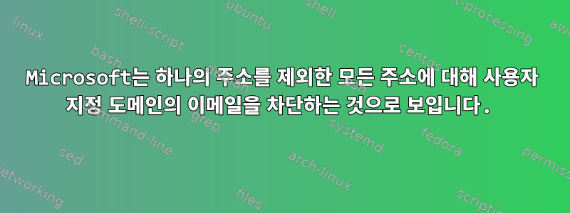 Microsoft는 하나의 주소를 제외한 모든 주소에 대해 사용자 지정 도메인의 이메일을 차단하는 것으로 보입니다.