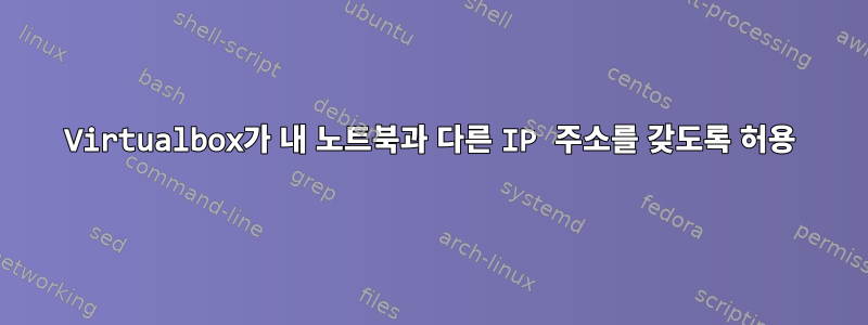 Virtualbox가 내 노트북과 다른 IP 주소를 갖도록 허용