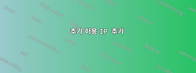 추가 허용 IP 추가