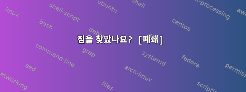 짐을 찾았나요? [폐쇄]