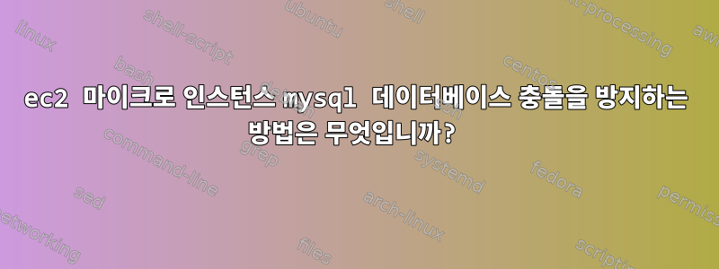 ec2 마이크로 인스턴스 mysql 데이터베이스 충돌을 방지하는 방법은 무엇입니까?