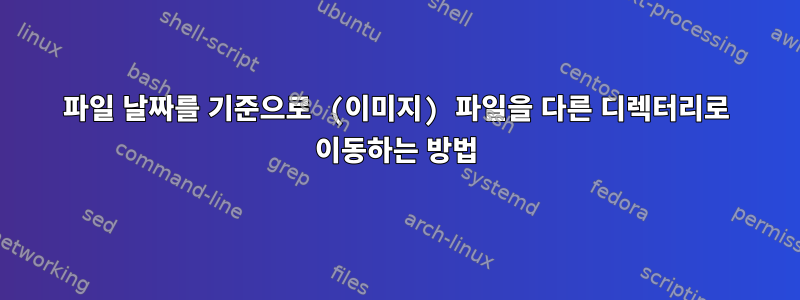 파일 날짜를 기준으로 (이미지) 파일을 다른 디렉터리로 이동하는 방법