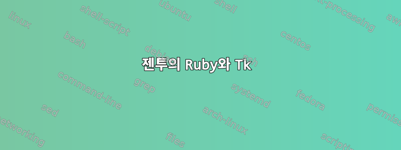 젠투의 Ruby와 Tk