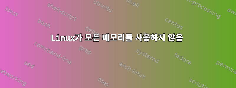 Linux가 모든 메모리를 사용하지 않음