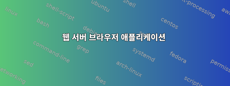 웹 서버 브라우저 애플리케이션