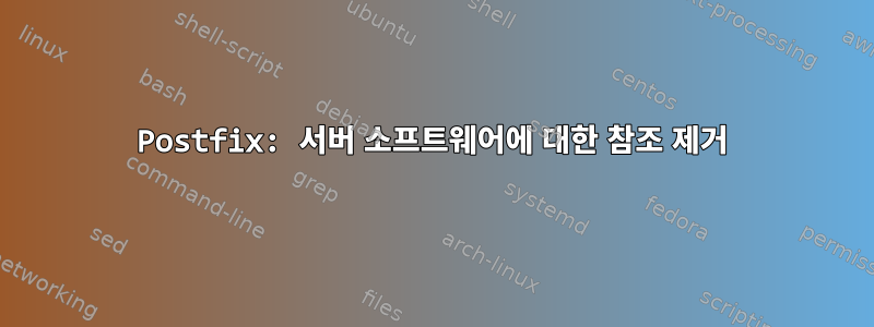 Postfix: 서버 소프트웨어에 대한 참조 제거