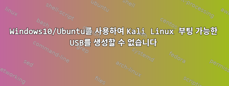 Windows10/Ubuntu를 사용하여 Kali Linux 부팅 가능한 USB를 생성할 수 없습니다