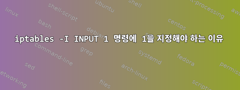 iptables -I INPUT 1 명령에 1을 지정해야 하는 이유