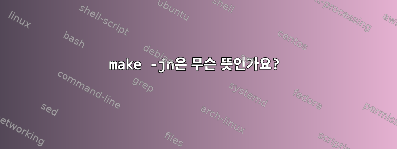 make -jn은 무슨 뜻인가요?