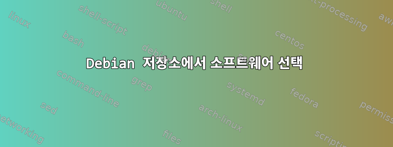 Debian 저장소에서 소프트웨어 선택