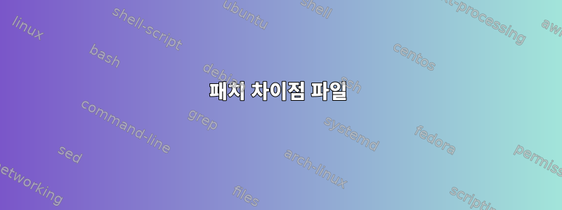 패치 차이점 파일