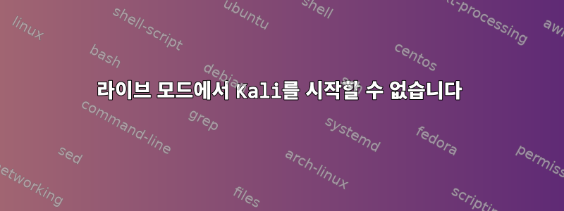 라이브 모드에서 Kali를 시작할 수 없습니다