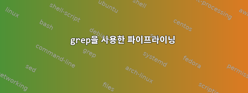 grep을 사용한 파이프라이닝