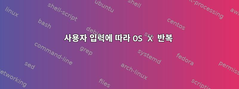 사용자 입력에 따라 OS X 반복