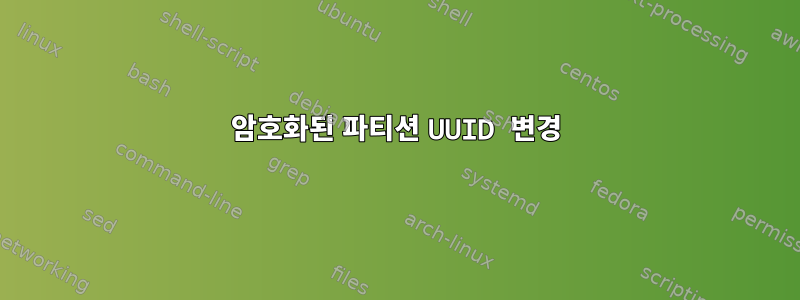 암호화된 파티션 UUID 변경