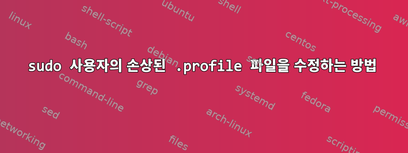 sudo 사용자의 손상된 .profile 파일을 수정하는 방법