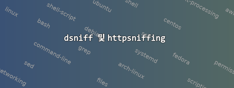 dsniff 및 httpsniffing