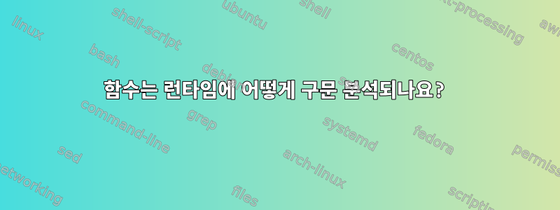 함수는 런타임에 어떻게 구문 분석되나요?