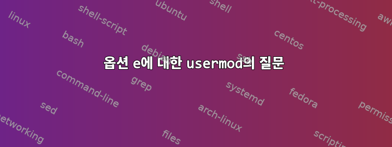 옵션 e에 대한 usermod의 질문