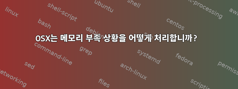 OSX는 메모리 부족 상황을 어떻게 처리합니까?