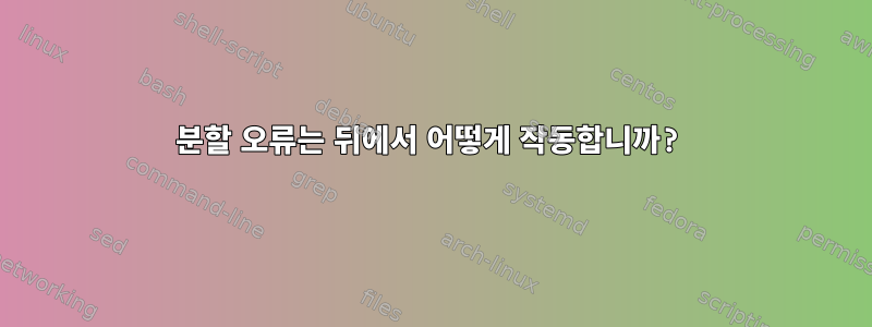 분할 오류는 뒤에서 어떻게 작동합니까?