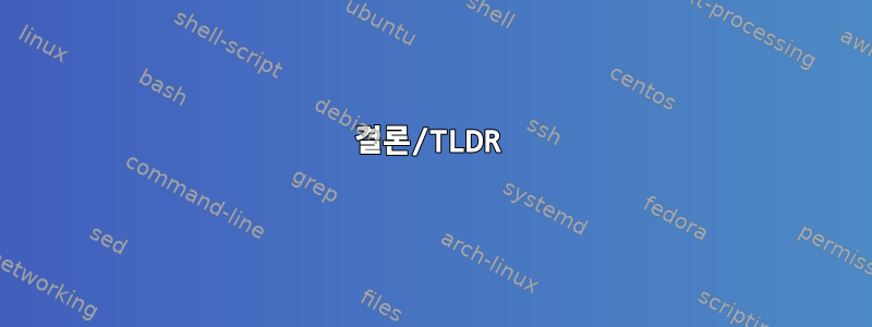 결론/TLDR