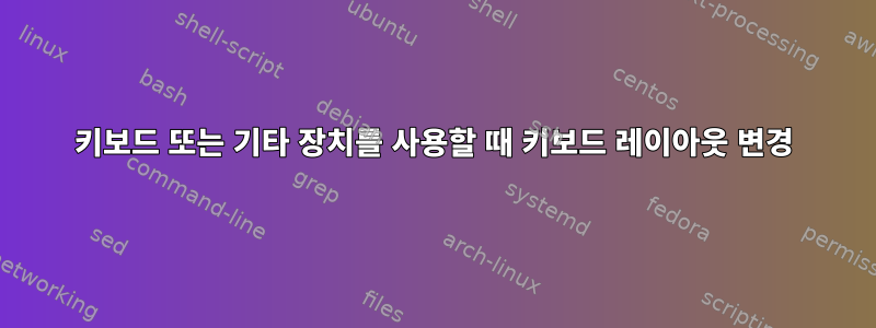 키보드 또는 기타 장치를 사용할 때 키보드 레이아웃 변경