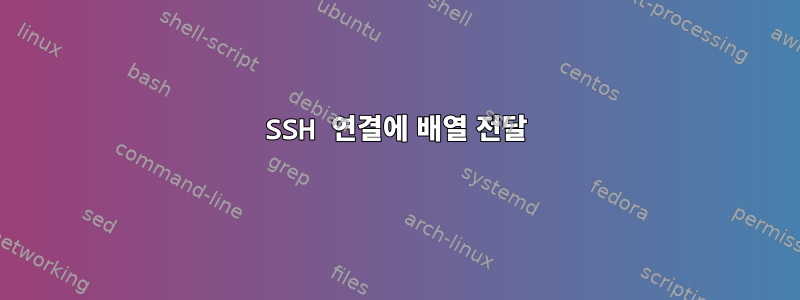 SSH 연결에 배열 전달