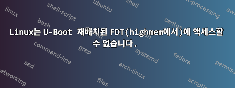 Linux는 U-Boot 재배치된 FDT(highmem에서)에 액세스할 수 없습니다.