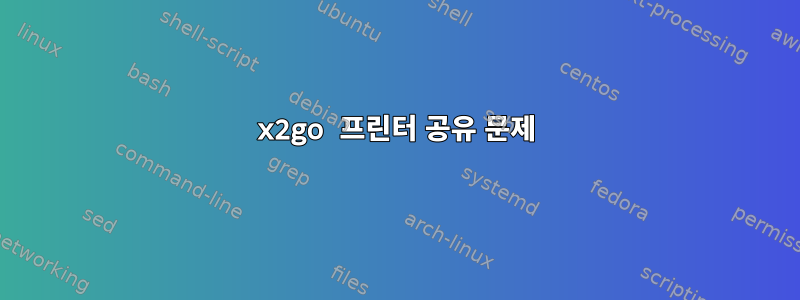 x2go 프린터 공유 문제