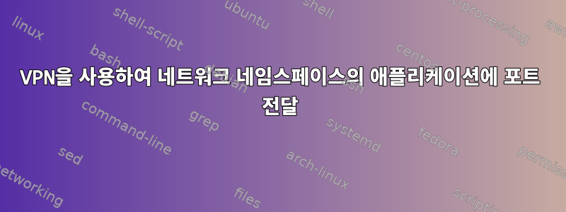 VPN을 사용하여 네트워크 네임스페이스의 애플리케이션에 포트 전달