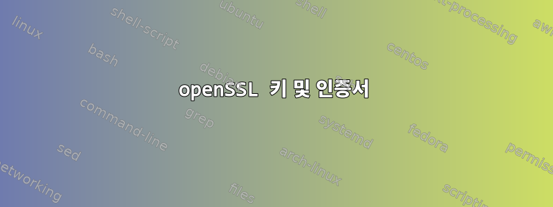 openSSL 키 및 인증서